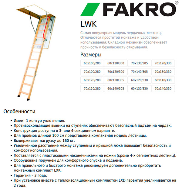 Лестница чердачная Komfort LWK 70x130x305 FAKRO Лестница чердачная Komfort LWK 70x130x305 FAKRO